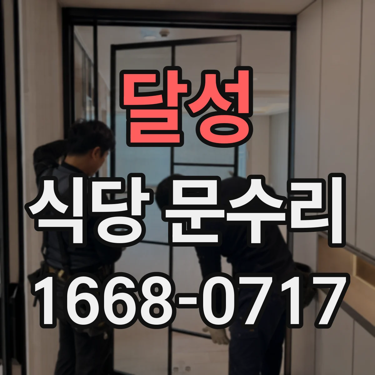 달성 식당 문수리