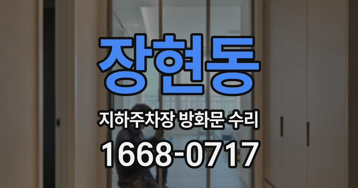 장현동 지하주차장 방화문 수리