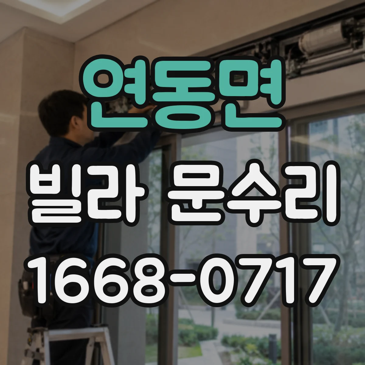 연동면 빌라 문수리