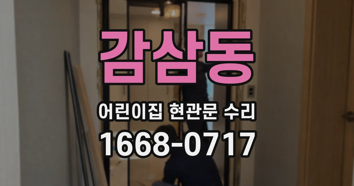 감삼동 어린이집 현관문 수리