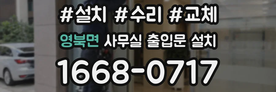 영북면 사무실 출입문 설치