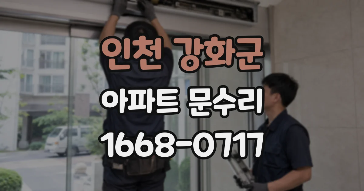 인천 강화군 아파트 문수리