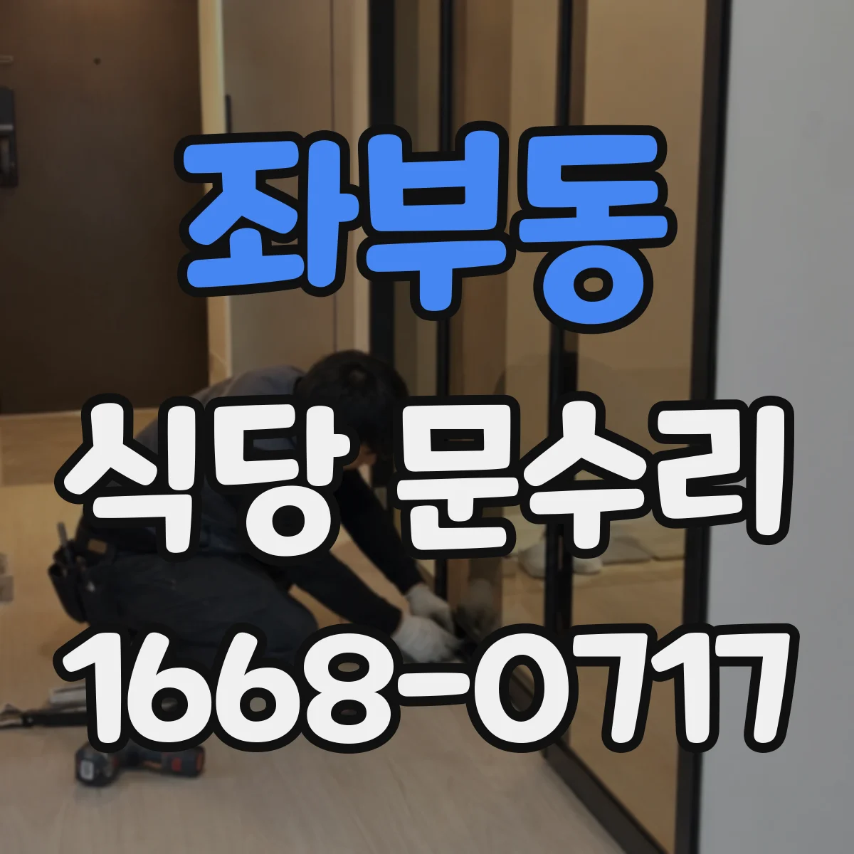 좌부동 식당 문수리