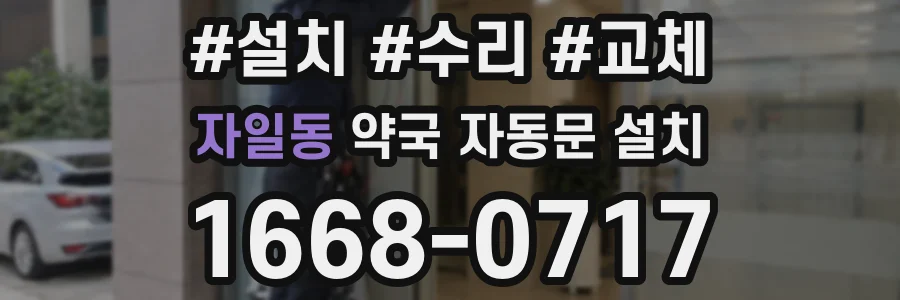자일동 약국 자동문 설치