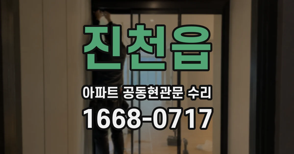진천읍 아파트 공동현관문 수리