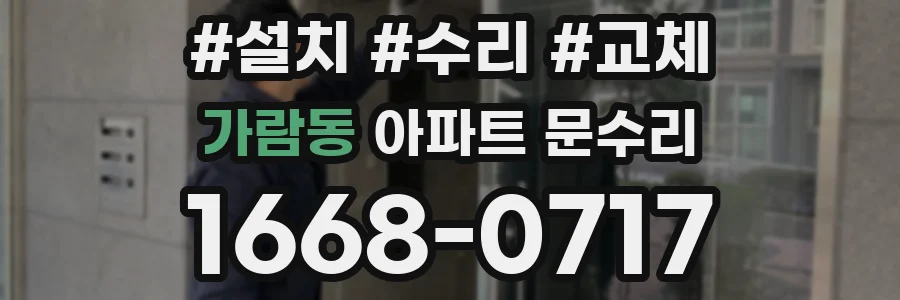 가람동 아파트 문수리