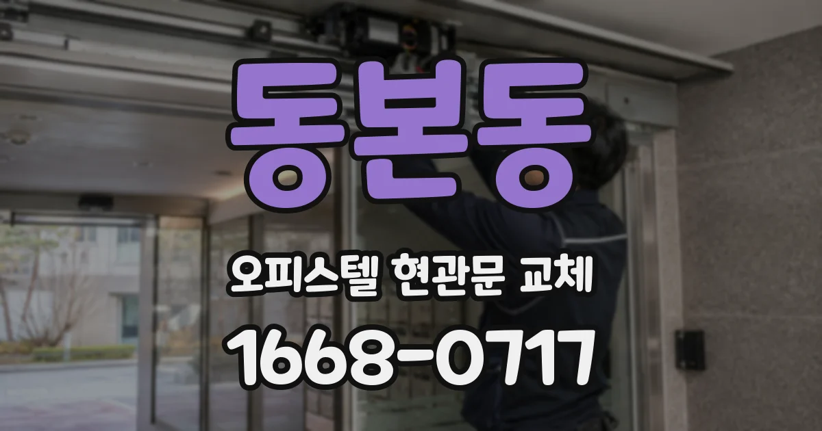 동본동 오피스텔 현관문 교체