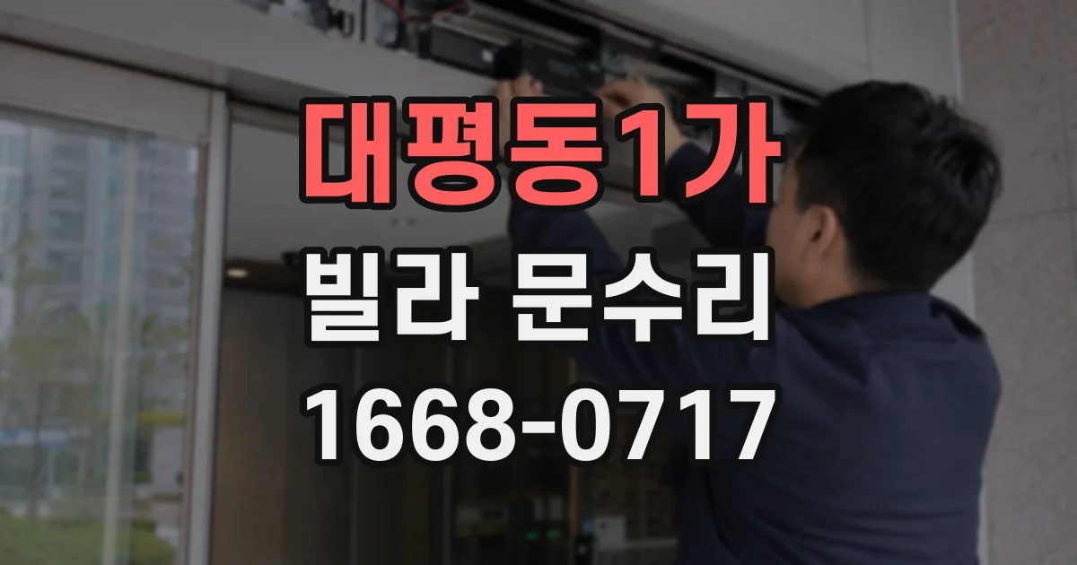 대평동1가 빌라 문수리