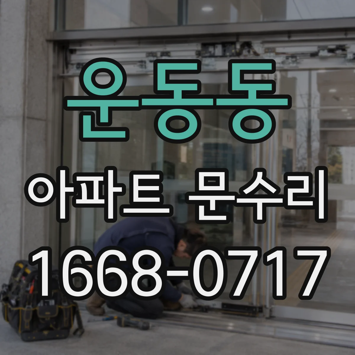 운동동 아파트 문수리