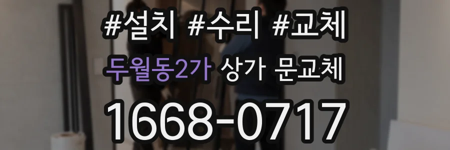두월동2가 상가 문교체