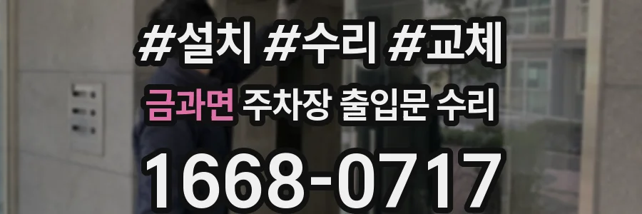 금과면 주차장 출입문 수리