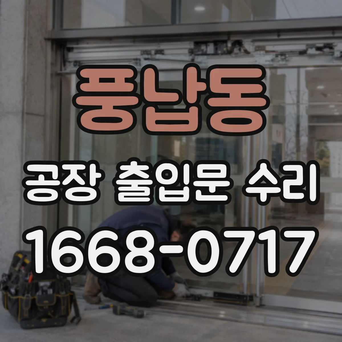 풍납동 공장 출입문 수리