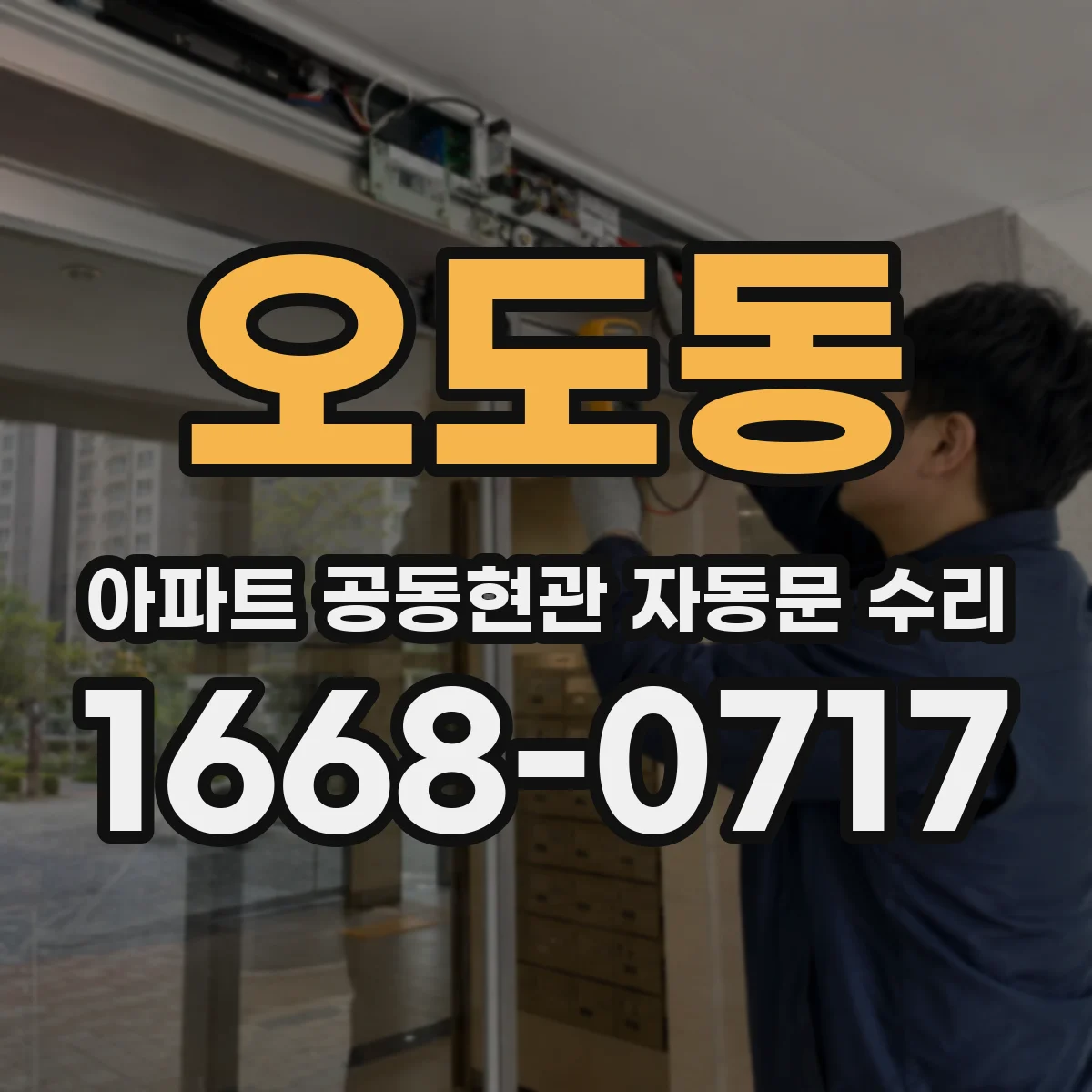 오도동 아파트 공동현관 자동문 수리
