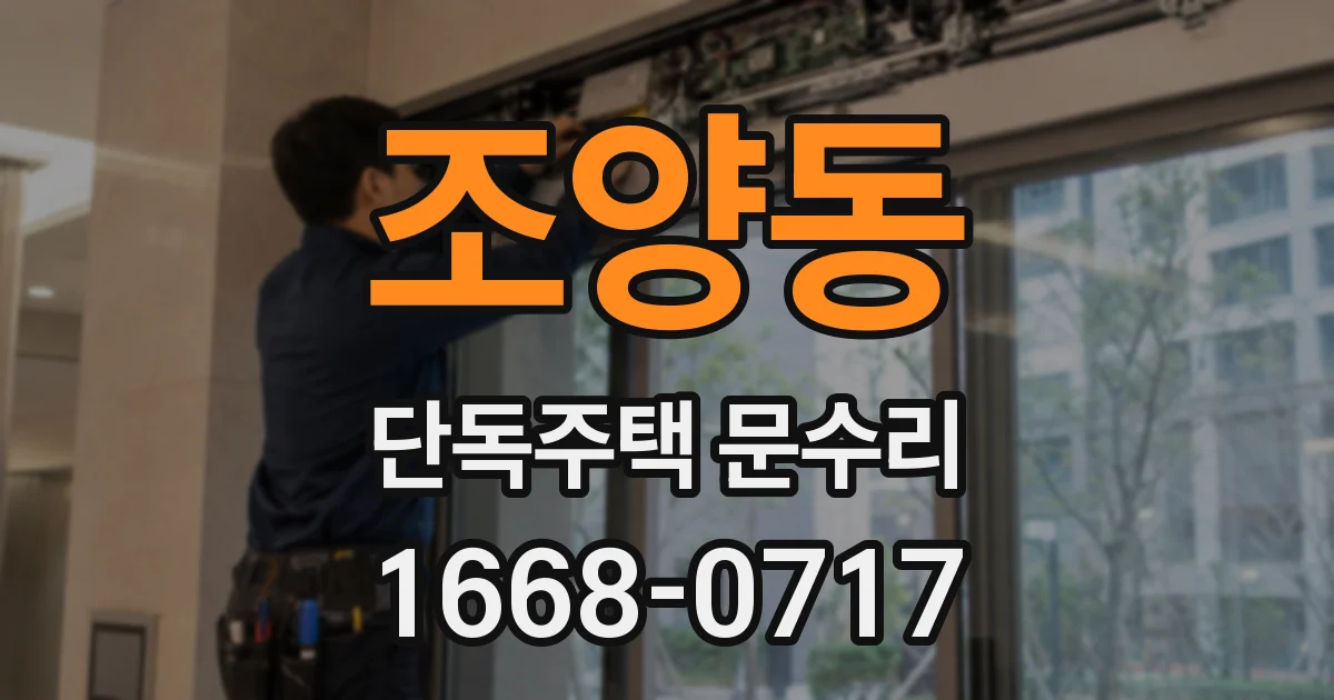 조양동 단독주택 문수리