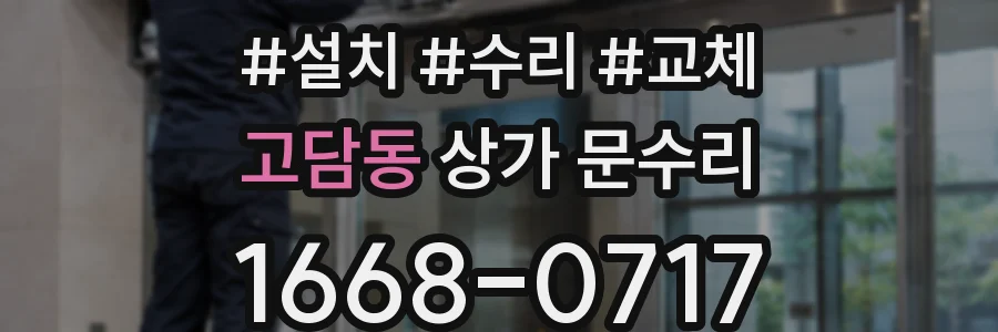 고담동 상가 문수리