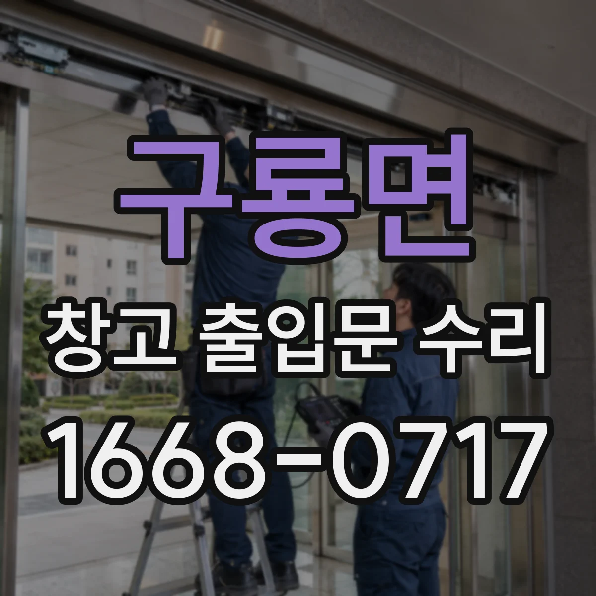 구룡면 창고 출입문 수리