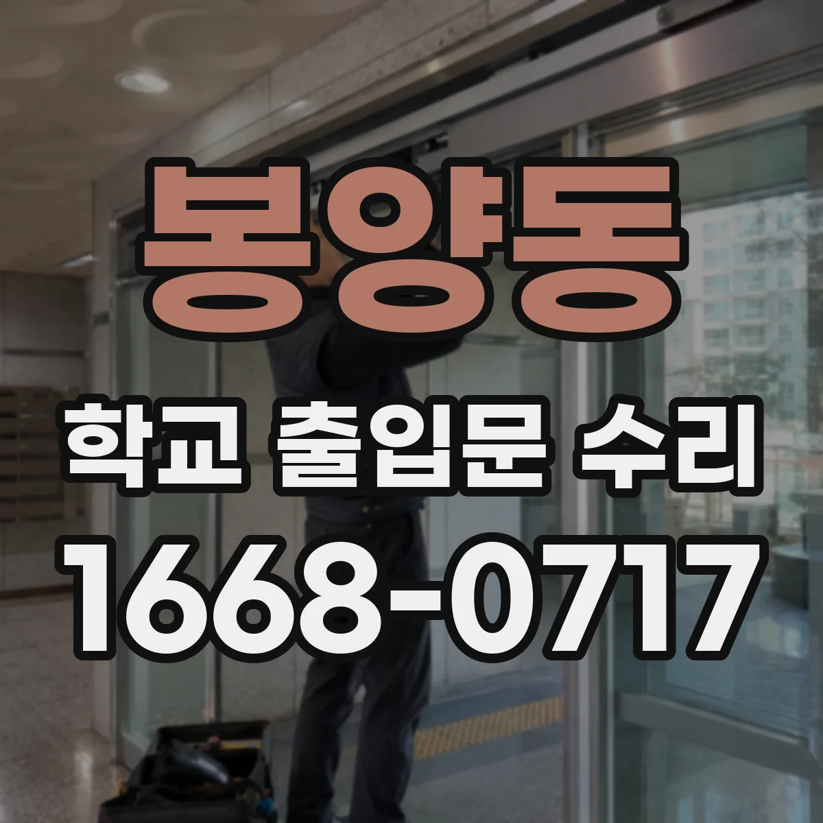 봉양동 학교 출입문 수리
