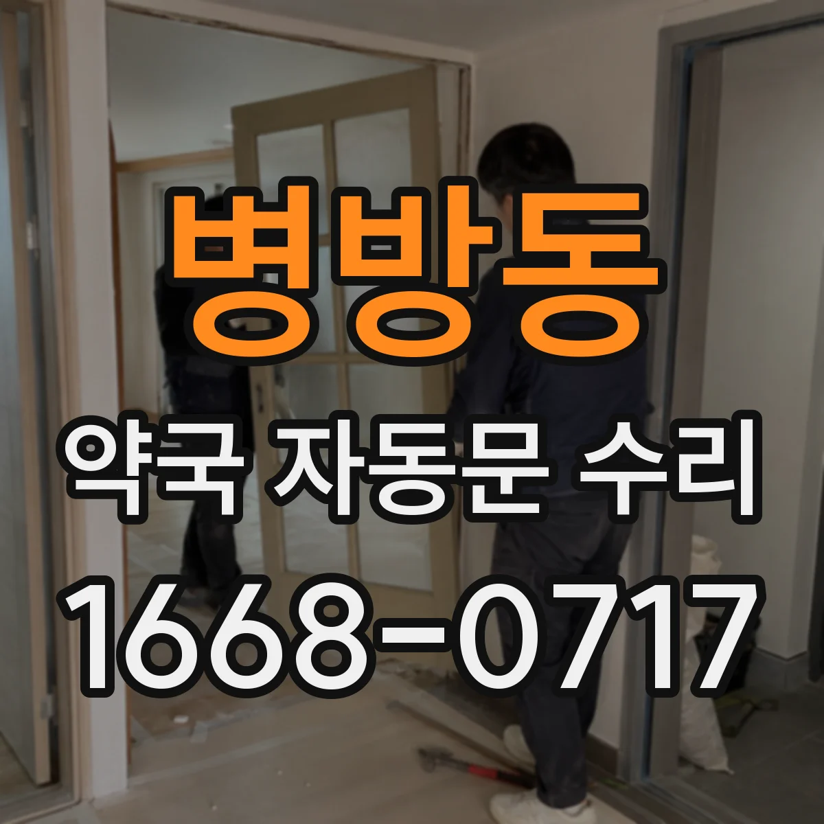 병방동 약국 자동문 수리