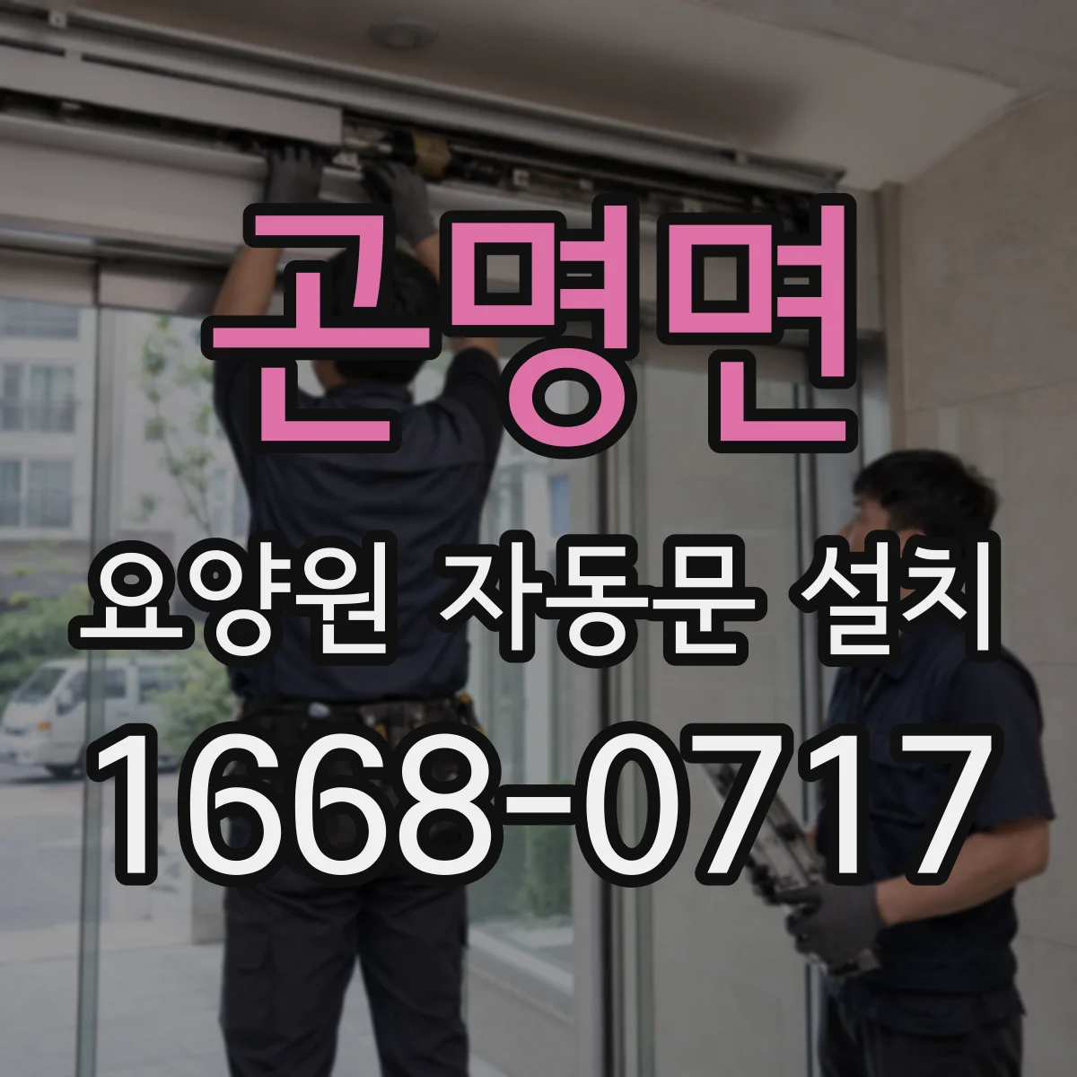 곤명면 요양원 자동문 설치