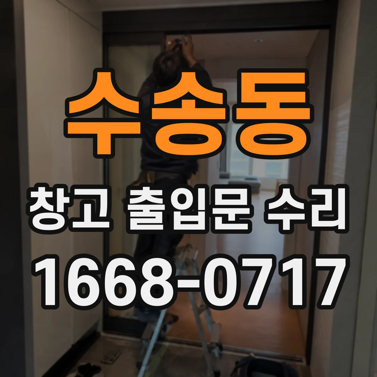 수송동 창고 출입문 수리