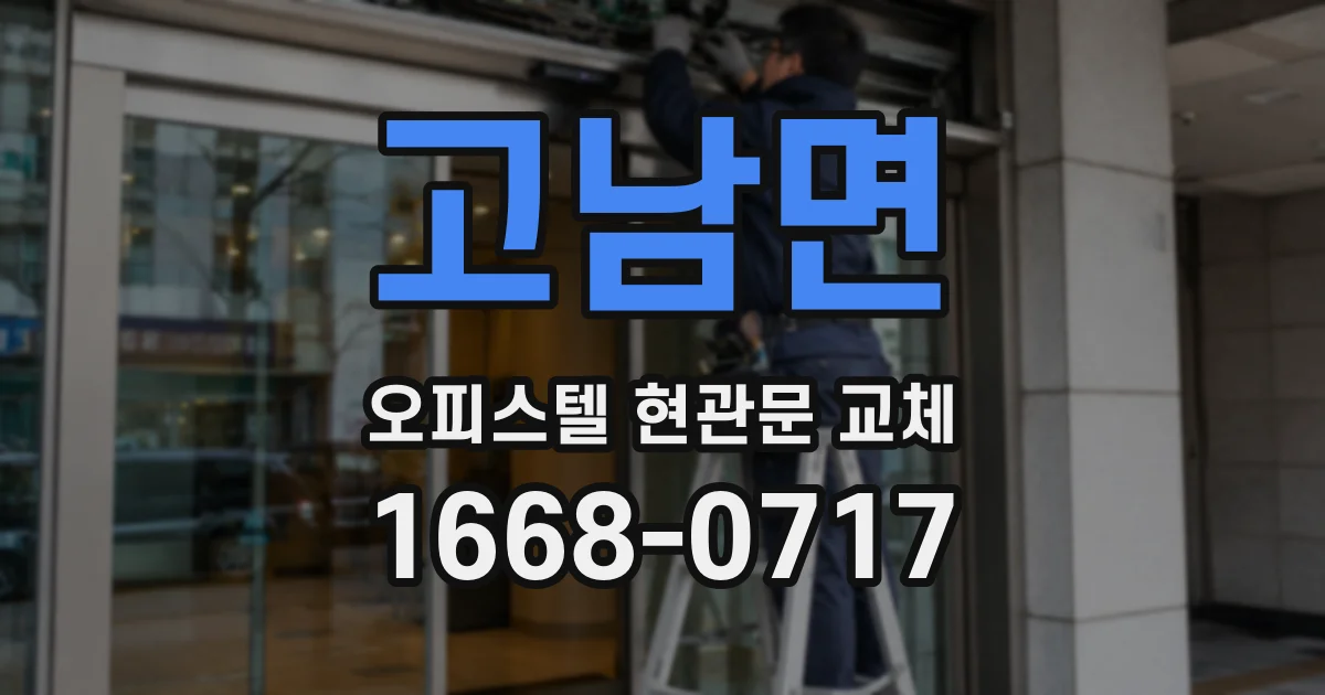 고남면 오피스텔 현관문 교체