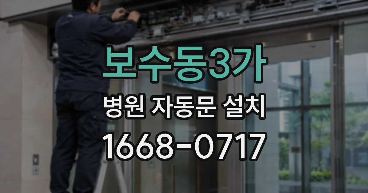 보수동3가 병원 자동문 설치