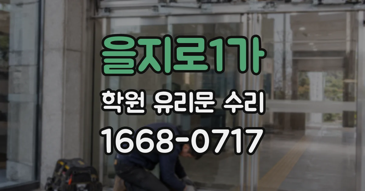 을지로1가 학원 유리문 수리