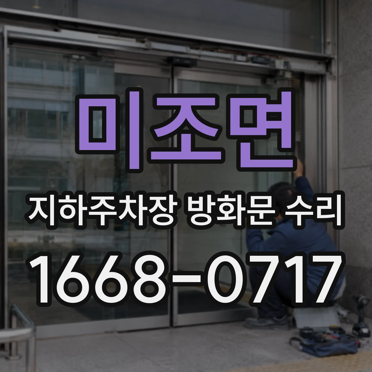 미조면 지하주차장 방화문 수리