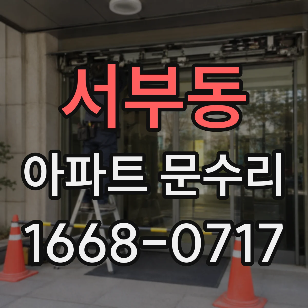 서부동 아파트 문수리