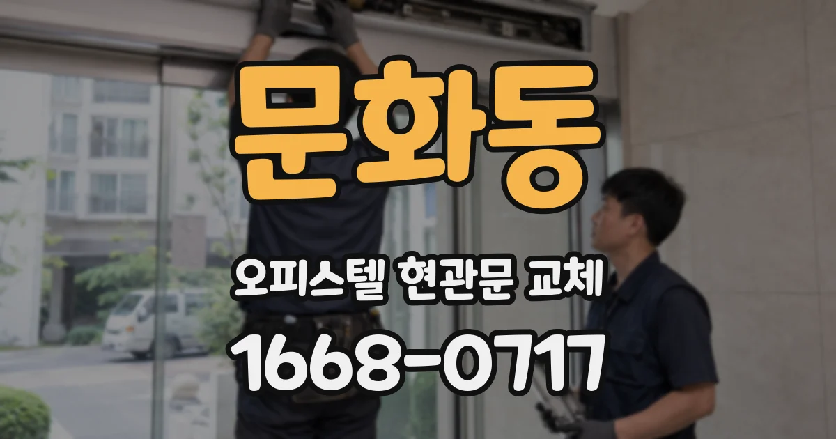 문화동 오피스텔 현관문 교체