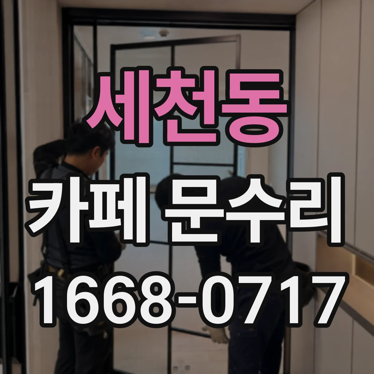 세천동 카페 문수리