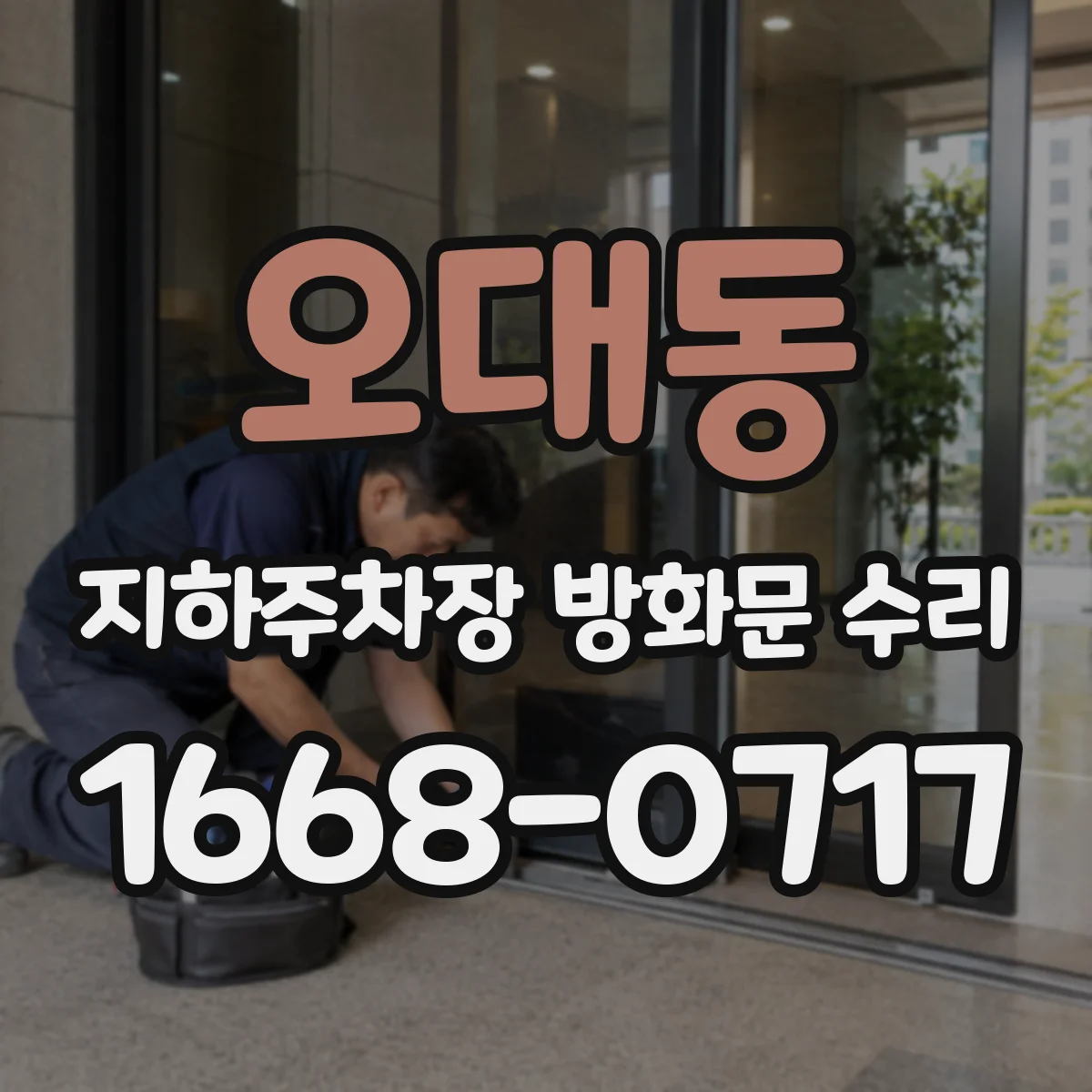 오대동 지하주차장 방화문 수리