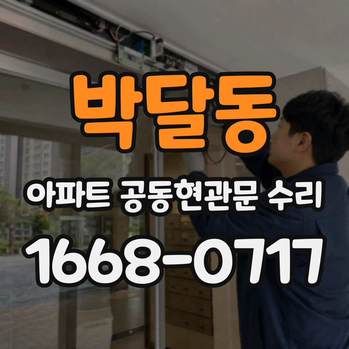 박달동 아파트 공동현관문 수리