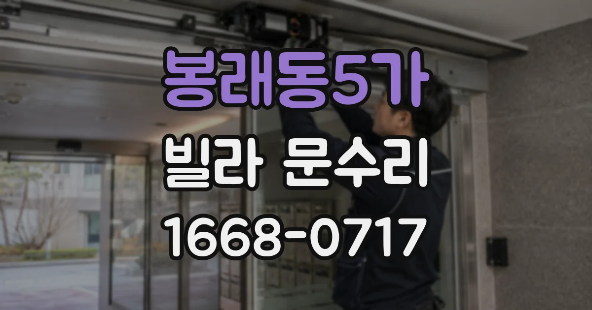 봉래동5가 빌라 문수리