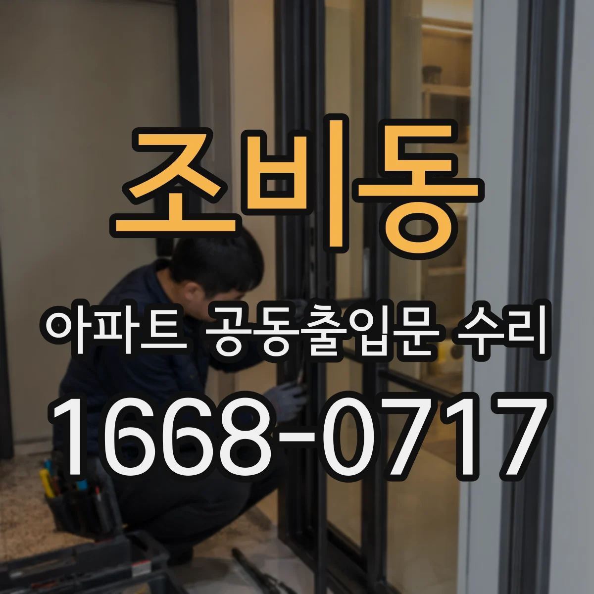 조비동 아파트 공동출입문 수리