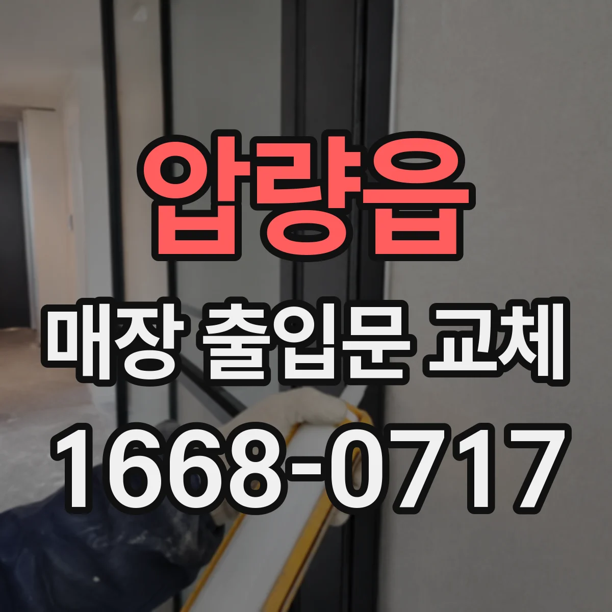 압량읍 매장 출입문 교체