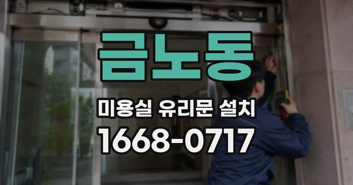 금노동 미용실 유리문 설치