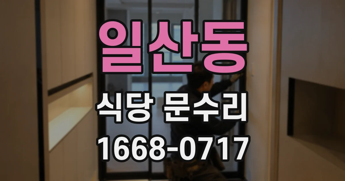 일산동 식당 문수리