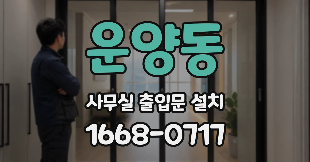 운양동 사무실 출입문 설치