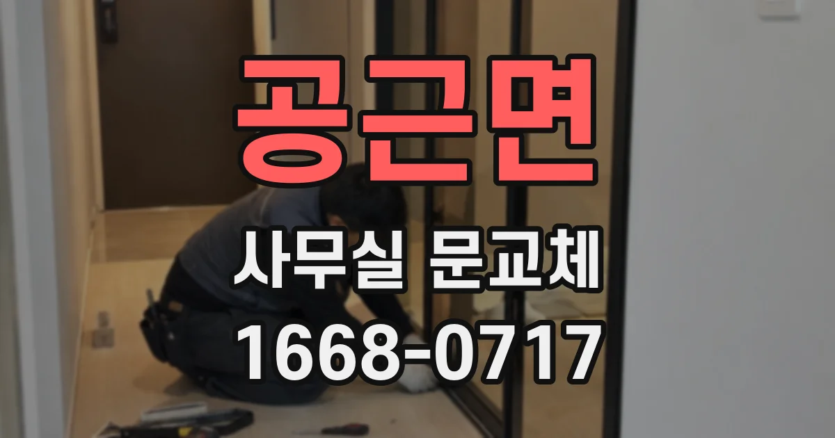 공근면 사무실 문교체