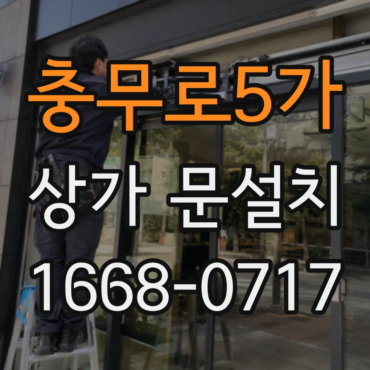 충무로5가 상가 문설치 배수구·하부 처리 미흡이 누수 원인이 되는 경우