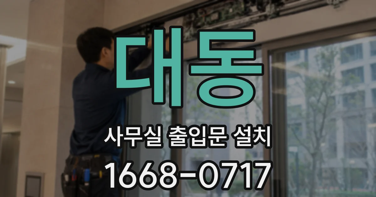 대동 사무실 출입문 설치