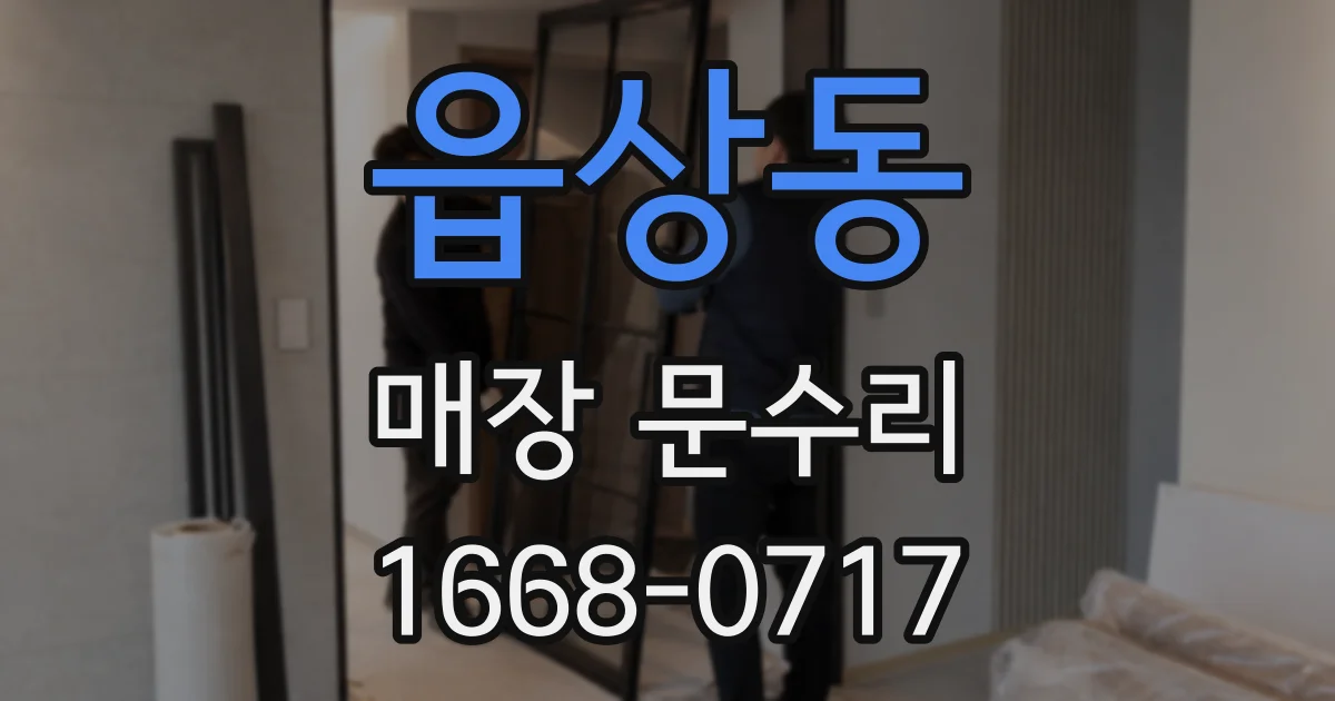 읍상동 매장 문수리