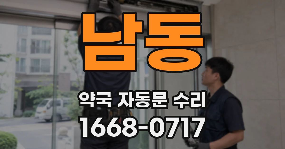 남동 약국 자동문 수리