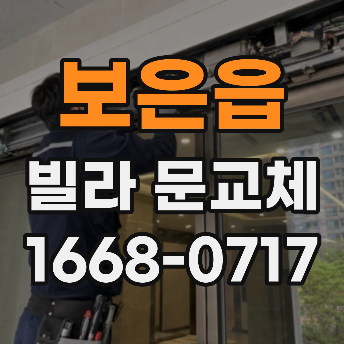 보은읍 빌라 문교체