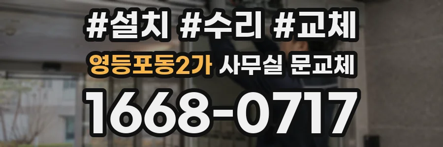 영등포동2가 사무실 문교체
