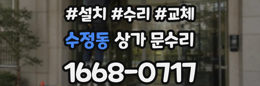 수정동 상가 문수리