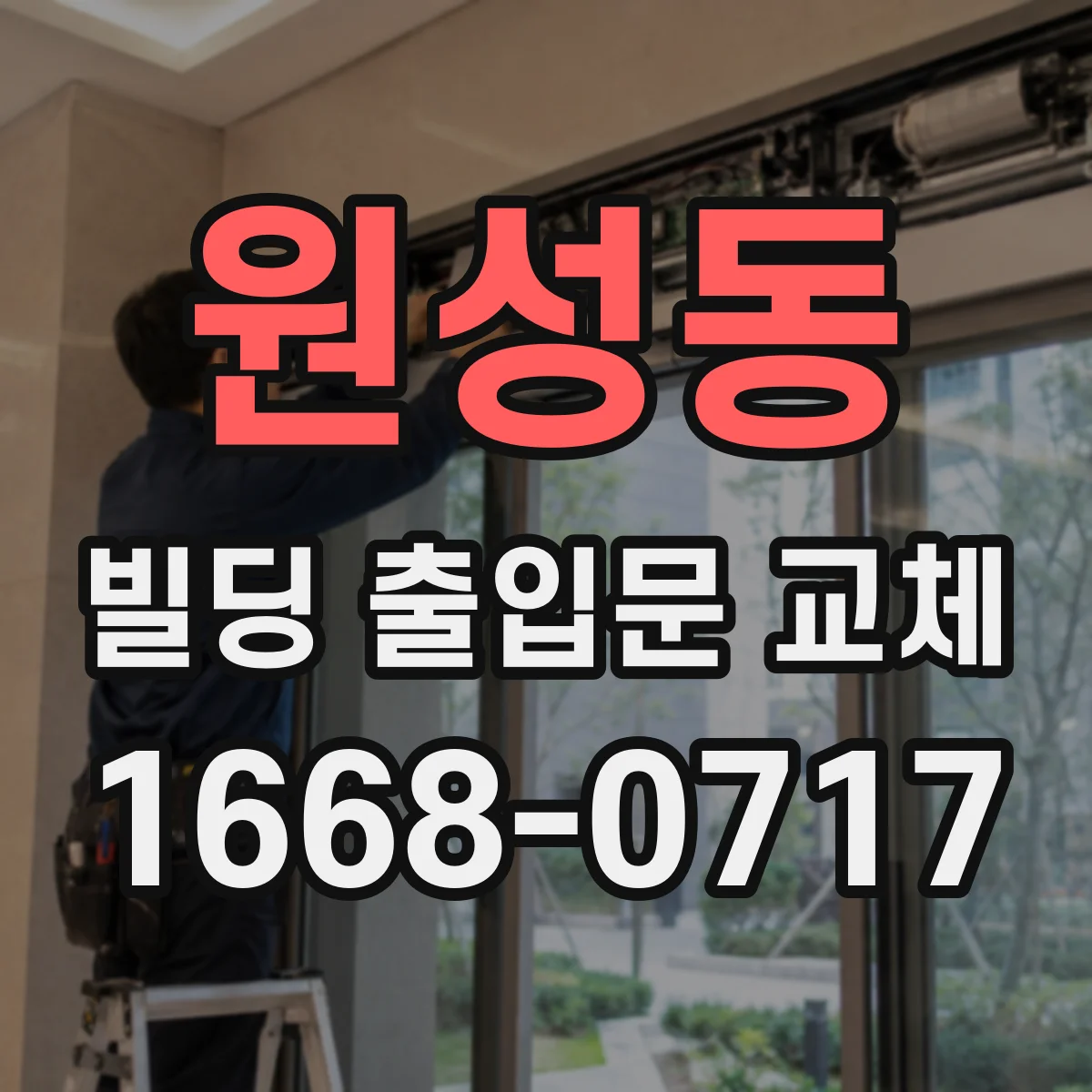 원성동 빌딩 출입문 교체
