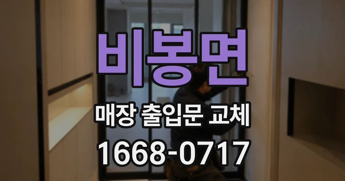 비봉면 매장 출입문 교체