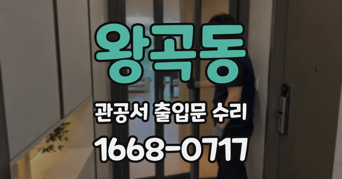 왕곡동 관공서 출입문 수리